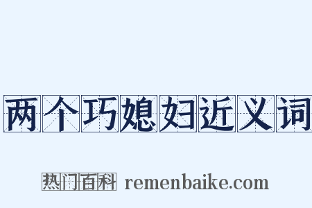 两个巧媳妇近义词是什么意思的图片